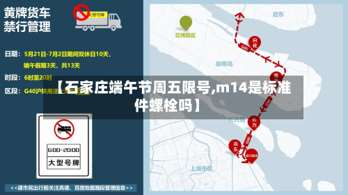 【石家庄端午节周五限号,m14是标准件螺栓吗】-第1张图片