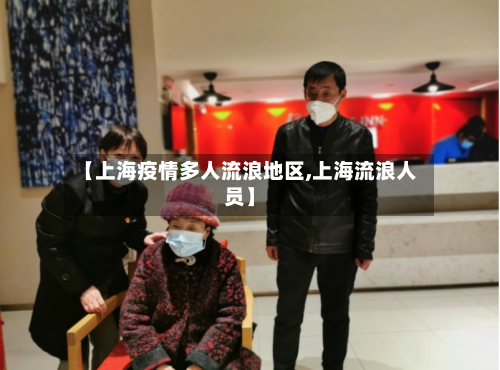 【上海疫情多人流浪地区,上海流浪人员】-第1张图片