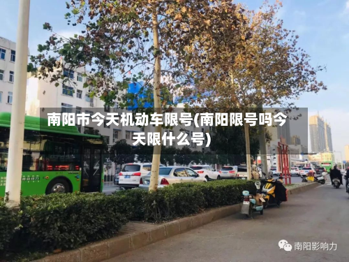 南阳市今天机动车限号(南阳限号吗今天限什么号)-第1张图片