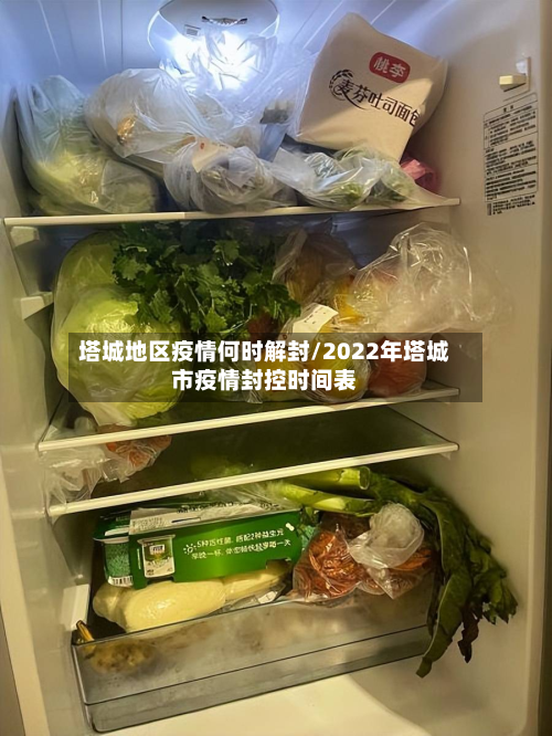 塔城地区疫情何时解封/2022年塔城市疫情封控时间表-第1张图片
