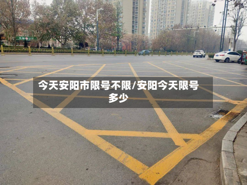 今天安阳市限号不限/安阳今天限号多少-第1张图片