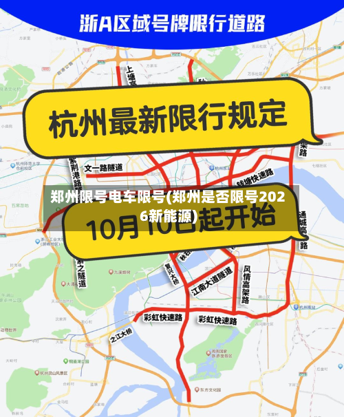 郑州限号电车限号(郑州是否限号2026新能源)-第1张图片