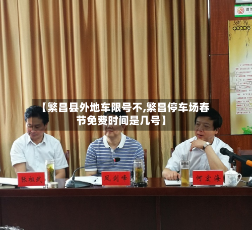 【繁昌县外地车限号不,繁昌停车场春节免费时间是几号】-第1张图片