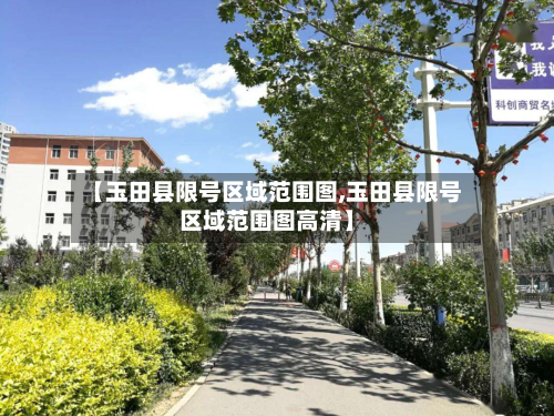 【玉田县限号区域范围图,玉田县限号区域范围图高清】-第1张图片