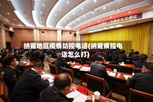纳雍地区疫情防控 *** (纳雍疾控 *** 怎么打)