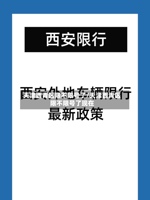 天津西青区限不限号了/天津西青区限不限号了现在-第1张图片