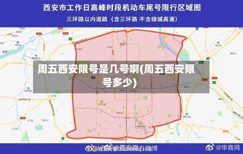 周五西安限号是几号啊(周五西安限号多少)-第1张图片