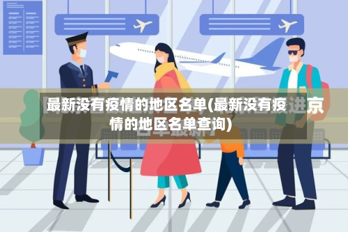 最新没有疫情的地区名单(最新没有疫情的地区名单查询)-第1张图片