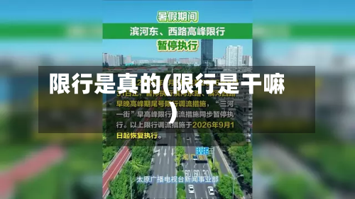 限行是真的(限行是干嘛)-第1张图片