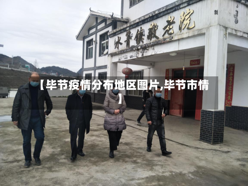 【毕节疫情分布地区图片,毕节市情】-第1张图片