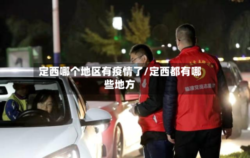 定西哪个地区有疫情了/定西都有哪些地方-第1张图片