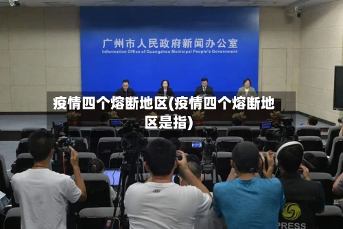 疫情四个熔断地区(疫情四个熔断地区是指)-第1张图片
