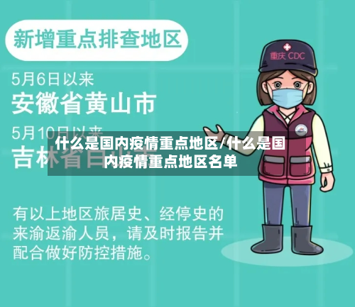 什么是国内疫情重点地区/什么是国内疫情重点地区名单-第1张图片