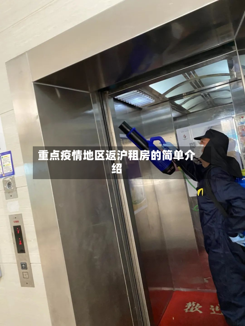 重点疫情地区返沪租房的简单介绍-第1张图片