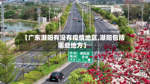 【广东潮阳有没有疫情地区,潮阳包括哪些地方】-第1张图片