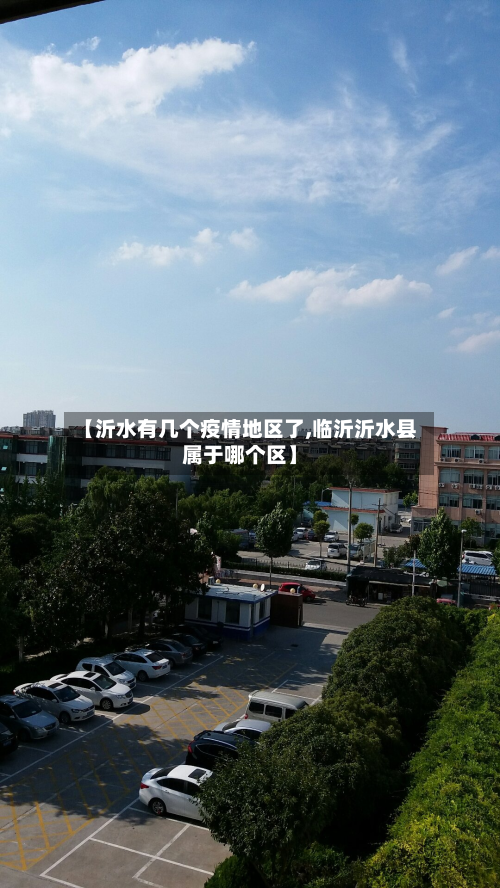 【沂水有几个疫情地区了,临沂沂水县属于哪个区】-第1张图片