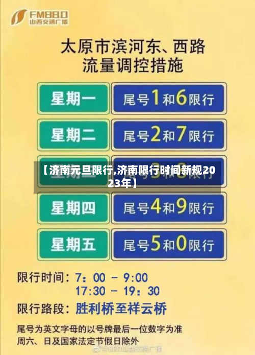 【济南元旦限行,济南限行时间新规2023年】-第1张图片