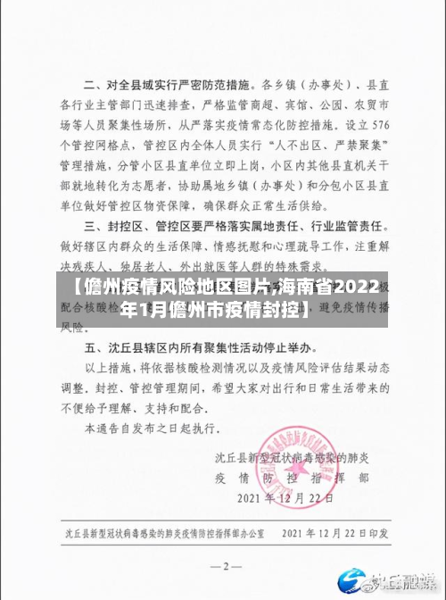 【儋州疫情风险地区图片,海南省2022年1月儋州市疫情封控】-第1张图片