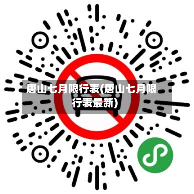 唐山七月限行表(唐山七月限行表最新)-第1张图片