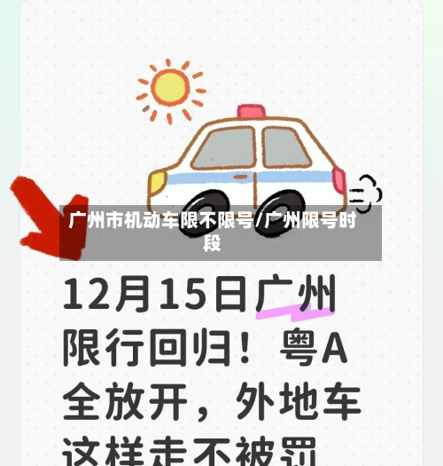 广州市机动车限不限号/广州限号时段-第1张图片