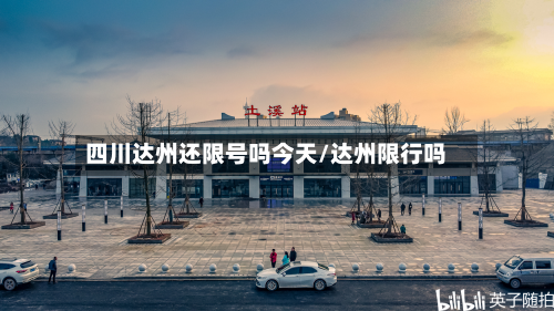 四川达州还限号吗今天/达州限行吗-第1张图片