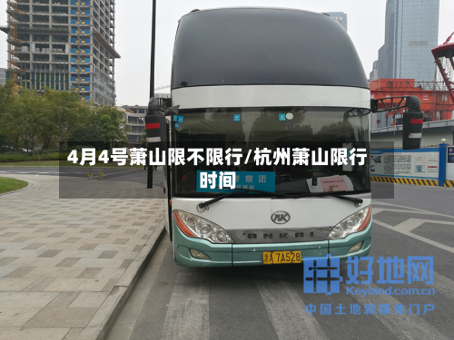 4月4号萧山限不限行/杭州萧山限行时间-第1张图片