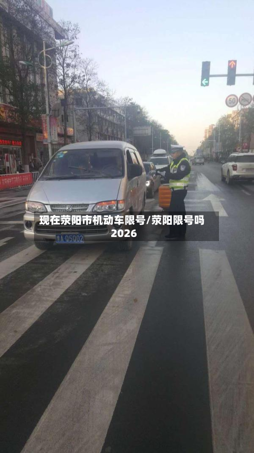 现在荥阳市机动车限号/荥阳限号吗2026-第1张图片