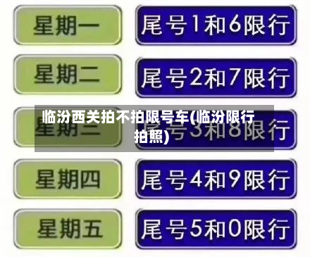 临汾西关拍不拍限号车(临汾限行拍照)-第1张图片