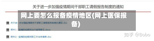 网上要怎么报备疫情地区(网上医保报备)-第1张图片