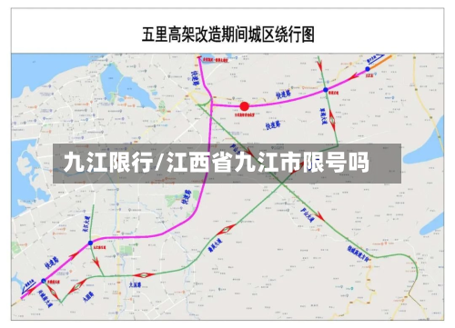 九江限行/江西省九江市限号吗-第1张图片