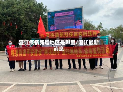 湛江疫情新增地区是哪里/湛江最新消息-第1张图片