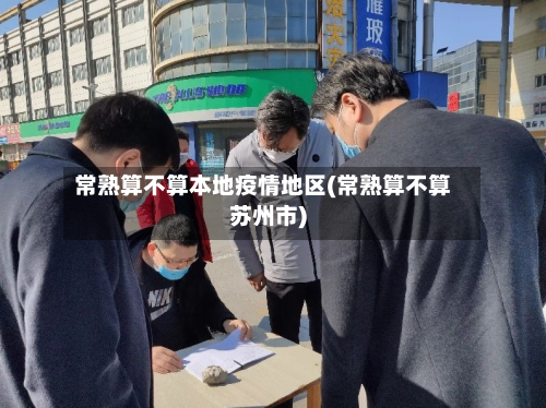 常熟算不算本地疫情地区(常熟算不算苏州市)-第1张图片