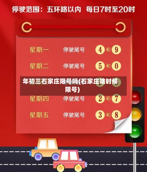年初三石家庄限号吗(石家庄啥时候限号)-第1张图片
