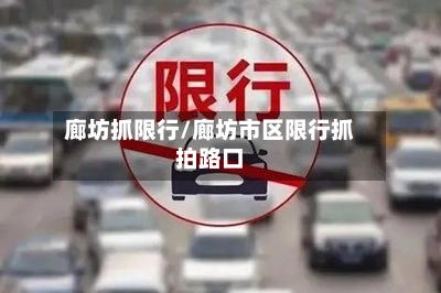 廊坊抓限行/廊坊市区限行抓拍路口-第1张图片