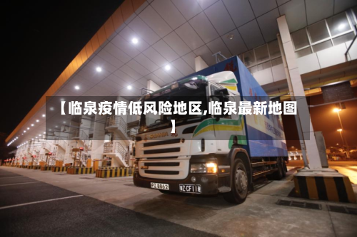 【临泉疫情低风险地区,临泉最新地图】-第1张图片