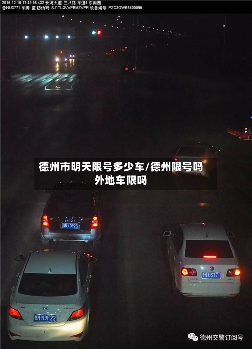 德州市明天限号多少车/德州限号吗外地车限吗-第1张图片