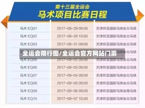 全运会限行图/全运会官方网站门票-第1张图片