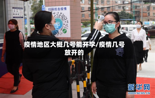 疫情地区大概几号能开学/疫情几号放开的-第1张图片