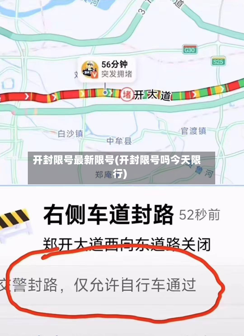 开封限号最新限号(开封限号吗今天限行)-第1张图片