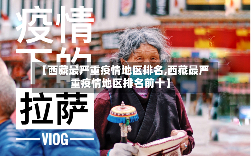【西藏最严重疫情地区排名,西藏最严重疫情地区排名前十】-第1张图片
