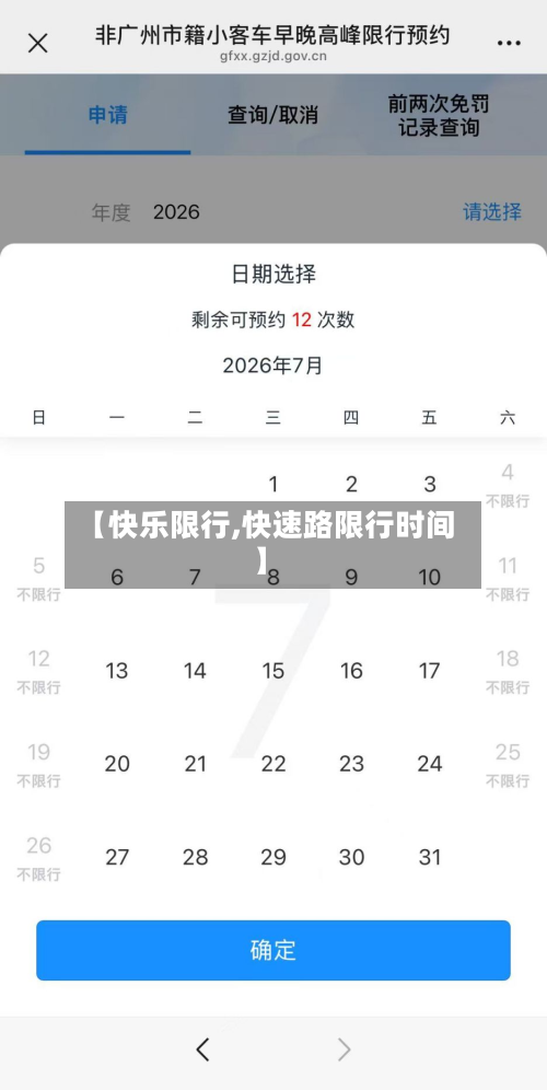 【快乐限行,快速路限行时间】-第1张图片