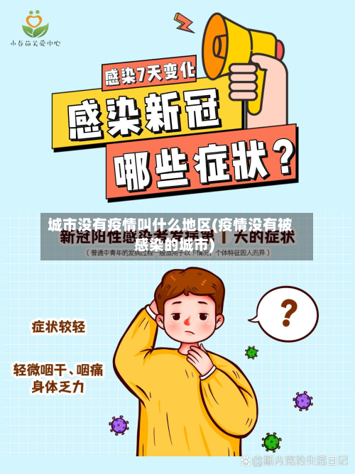 城市没有疫情叫什么地区(疫情没有被感染的城市)-第1张图片