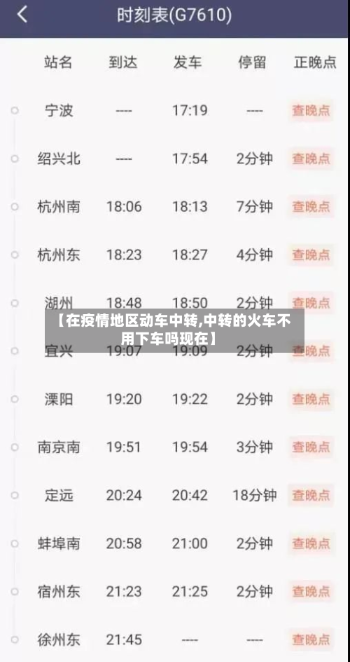 【在疫情地区动车中转,中转的火车不用下车吗现在】-第1张图片