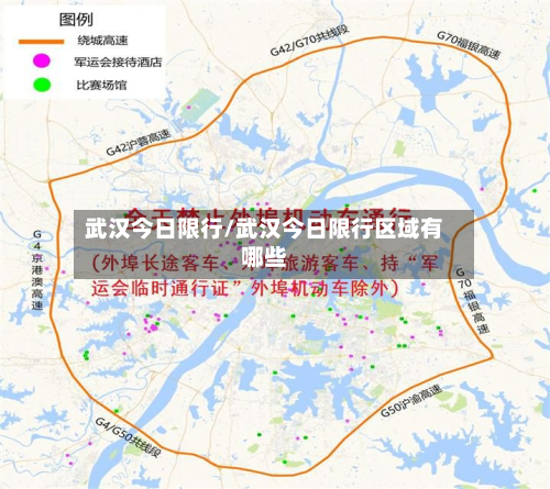 武汉今日限行/武汉今日限行区域有哪些-第1张图片