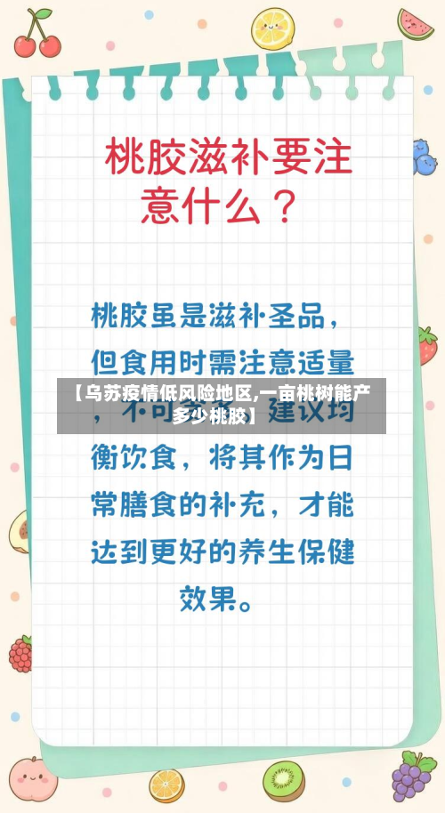 【乌苏疫情低风险地区,一亩桃树能产多少桃胶】-第1张图片