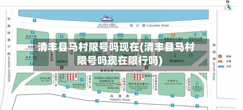 清丰县马村限号吗现在(清丰县马村限号吗现在限行吗)-第1张图片