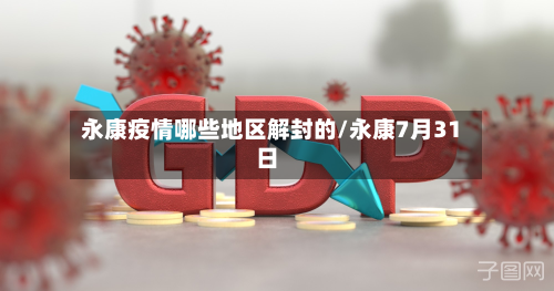 永康疫情哪些地区解封的/永康7月31日-第1张图片