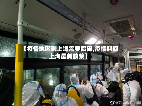 【疫情地区到上海需要隔离,疫情期间上海最新政策】-第1张图片