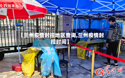 【兰州疫情封控地区查询,兰州疫情封控时间】-第1张图片