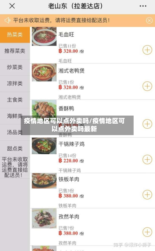疫情地区可以点外卖吗/疫情地区可以点外卖吗最新-第1张图片